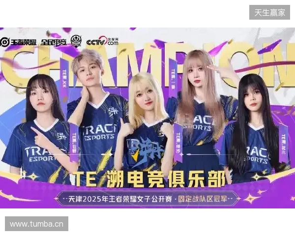 2025年王者荣耀女子公开赛TE溯实现三连冠 成首支挑战者杯女子战队 2025年王者荣耀女子公开赛TE溯实现三连冠 成首支挑战者杯女子战队
