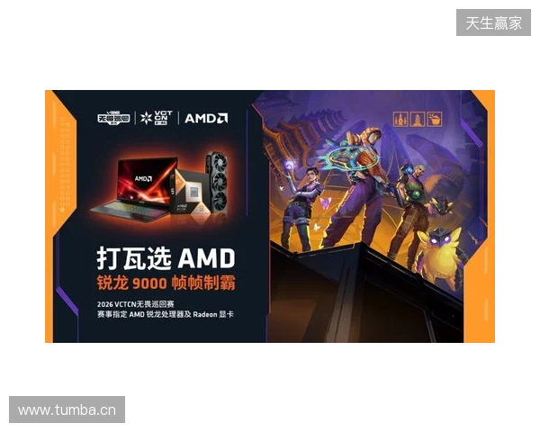 AMD 硬核技术全程护航 VCT CN 杭州站圆满收官 千帧电竞燃动江南电竞热潮