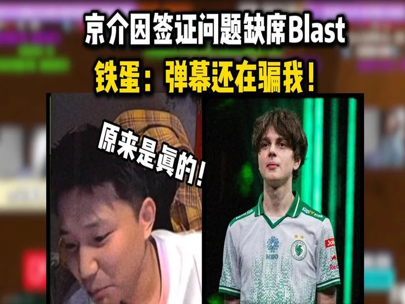 Alkaren签证问题缺席BLAST赏金赛，yxngstxr暂替回归首发