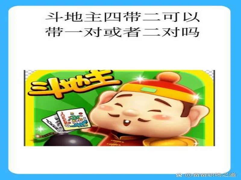 春节来《欢乐斗地主》,一起打牌、偷菜、报蔡明!